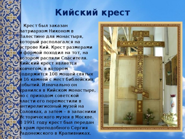 Кийский крест в крапивниках