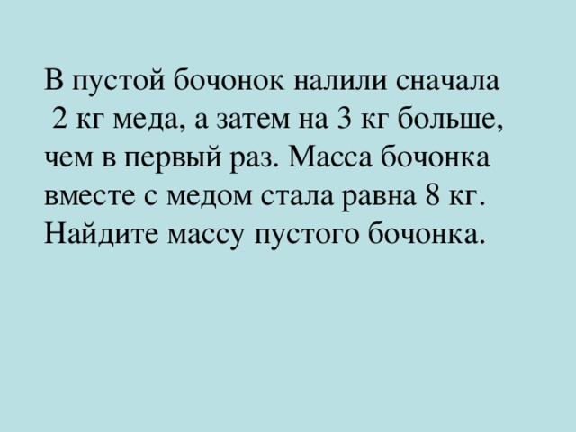 Станет затем. В пустой бочонок налили. В пустой бочонок сначала налили 2 кг меда. В пустой бочонок налили сначала 2 кг мёда а затем на 3 кг больше. Масса пустого бочонка.