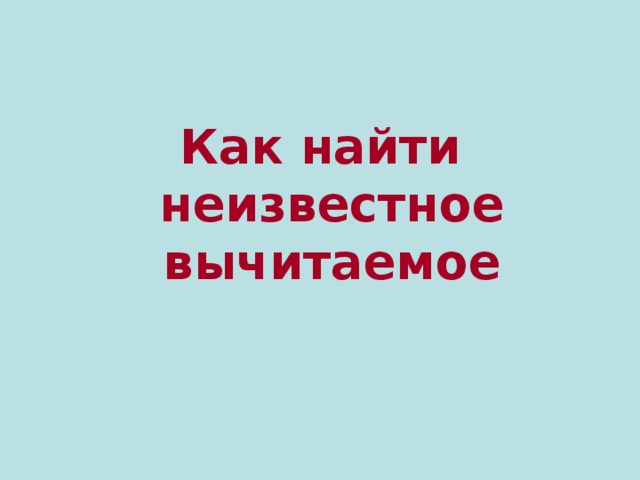 Как найти неизвестное вычитаемое 