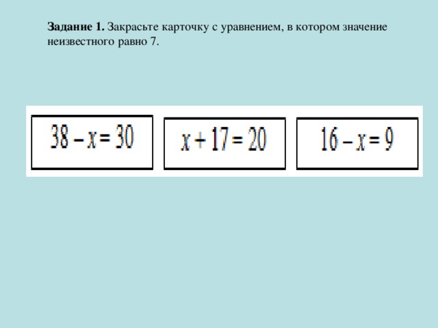 Задание 1. Закрасьте карточку с уравнением, в котором значение неизвестного равно 7. 