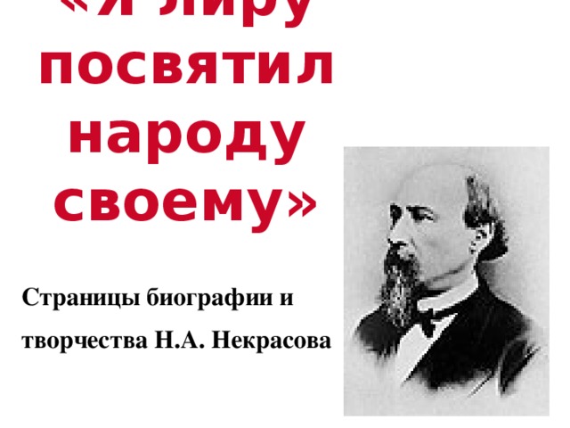 «Я лиру посвятил народу своему» Страницы биографии и творчества Н.А. Некрасова 