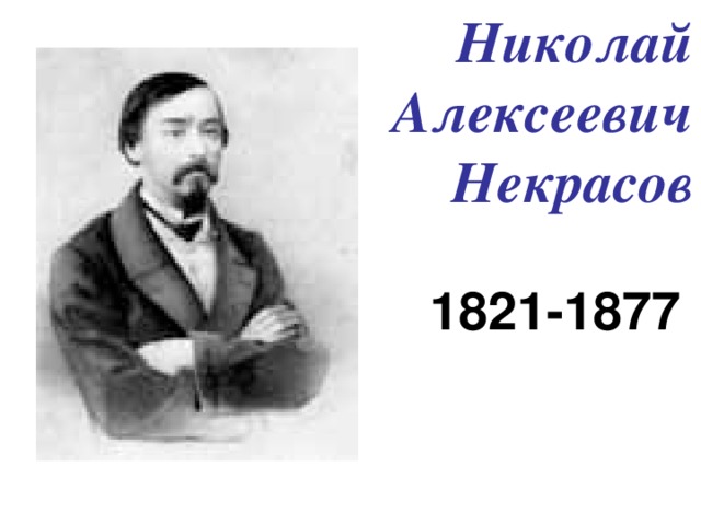 Николай Алексеевич Некрасов 1821-1877 
