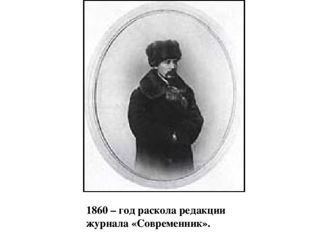 1860 – год раскола редакции журнала «Современник». 