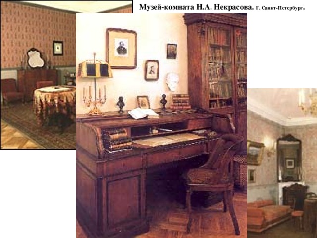 Музей-комната Н.А. Некрасова. Г. Санкт-Петербург . 