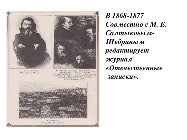 В 1868-1877 Совместно с М. Е. Салтыковым- Щедриным редактирует журнал «Отечественные  записки». 