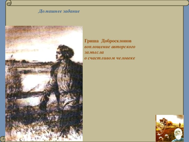 Кому на руси жить гриша добросклонов. Гриша добросклонов счастливый человек. Гриша добросклонов-воплощение счастья народного. Счастлив ли Гриша добросклонов. Гриша добросклонов и любовь к родине.