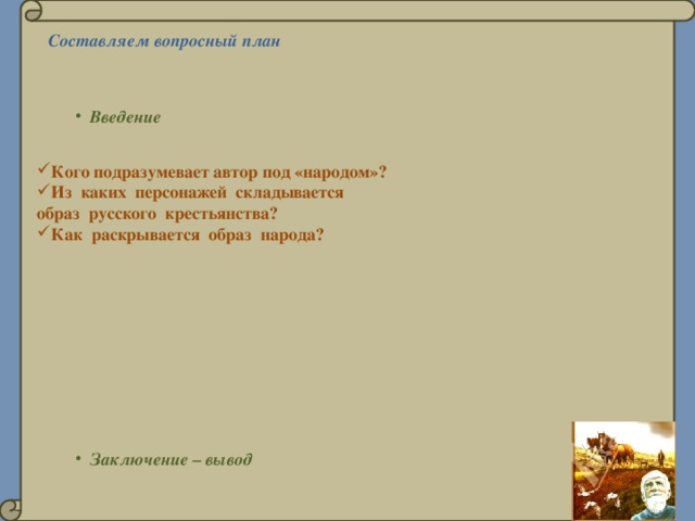 Составляем вопросный план  Введение Кого подразумевает автор под «народом»? Из каких персонажей складывается образ русского крестьянства? Как раскрывается образ народа?  Заключение – вывод 