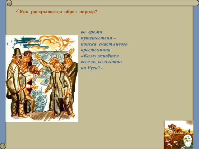 Каким образом раскрывается. Вольготно на Руси. Образ народа. Как раскрывается образ. Счастливый на Руси жить хорошо.