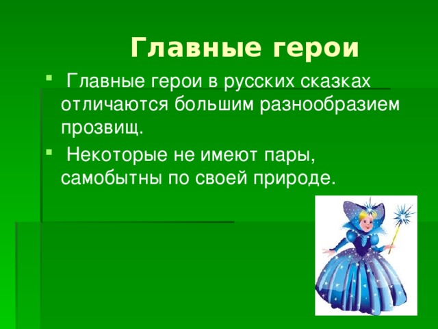  Главные герои  Главные герои в русских сказках отличаются большим разнообразием прозвищ.  Некоторые не имеют пары, самобытны по своей природе. 