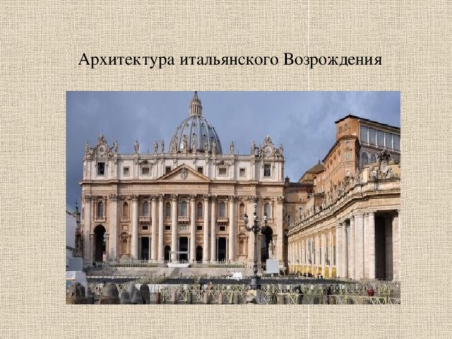 Архитектура венецианской живописи возрождения бодров