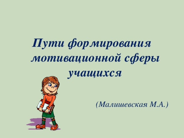 Пути формирования мотивационной сферы учащихся   (Малишевская М.А.) 