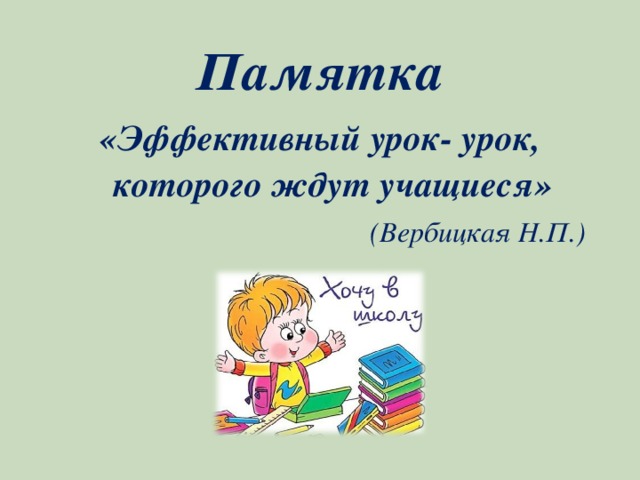 Памятка «Эффективный урок- урок, которого ждут учащиеся»  (Вербицкая Н.П.) 