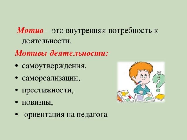  Мотив – это внутренняя потребность к деятельности. Мотивы деятельности: самоутверждения, самореализации, престижности, новизны,  ориентация на педагога 