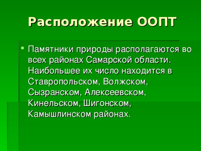 Особо охраняемые природные территории самарской области презентация