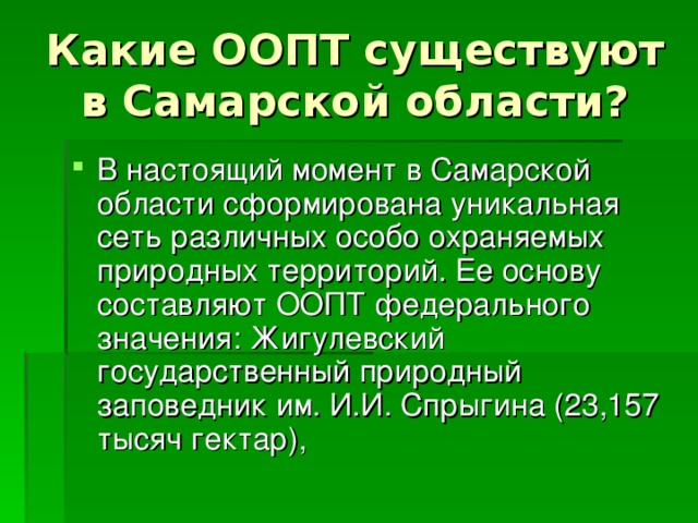 Особо охраняемые природные территории самарской области презентация