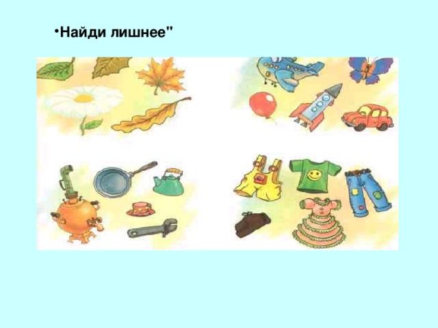 Найди лишнее