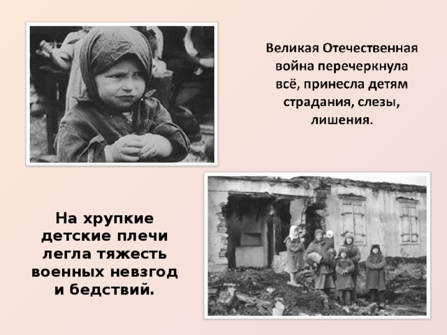На хрупкие детские плечи легла тяжесть военных невзгод и бедствий. 