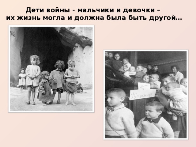 Дети войны - мальчики и девочки – их жизнь могла и должна была быть другой… 