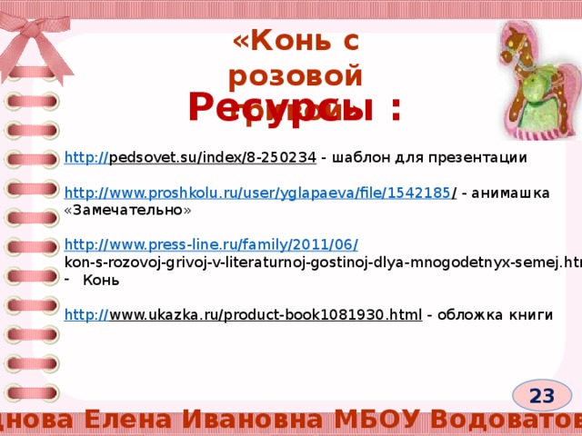 Конь с розовой гривой план 10 пунктов