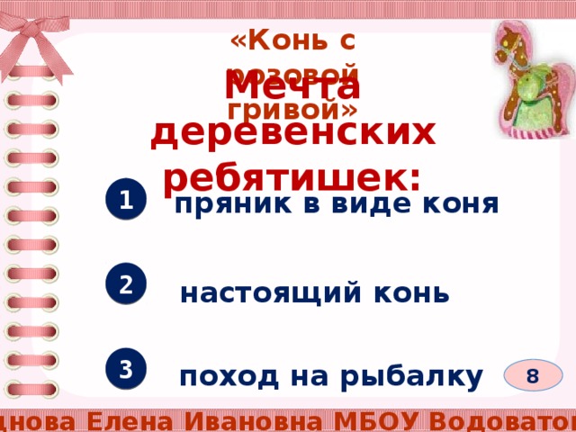 План конь с розовой гривой 6 класс. Мечтой всех деревенских ребятишек был в рассказе. Мечтой всех деревенских ребятишек был в рассказе конь с розовой ответ. Тест по рассказу конь с розовой гривой 6 класс с ответами. Конь с розовой гривой ответ мечта всех деревенских ребятишек был.