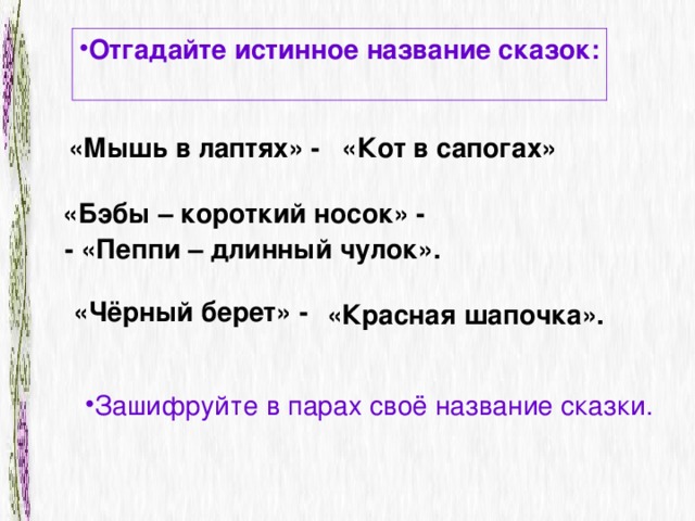 Называть истинный. Угадай истинное название сказки мышь в лаптях. По названию антониму Угадай истинное название сказки. Противоположные названия сказок. Проснувшееся чудовище антоним сказка.