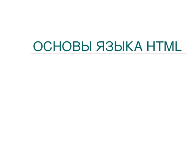  ОСНОВЫ ЯЗЫКА HTML   