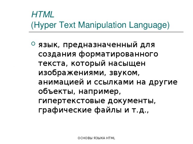 Язык предназначенный для создания форматированного текста который насыщен изображениями звуком