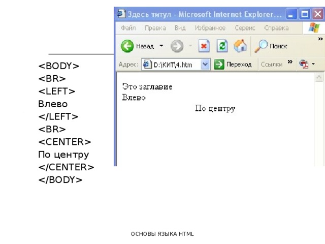    Влево    По центру   ОСНОВЫ ЯЗЫКА HTML 