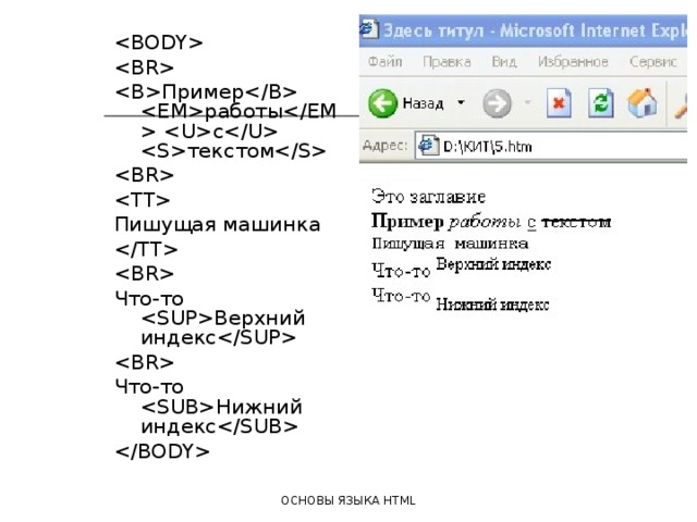   Пример работы с текстом   Пишущая машинка   Что-то Верхний индекс  Что-то Нижний индекс  ОСНОВЫ ЯЗЫКА HTML 