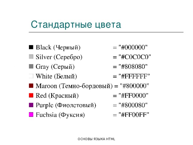 Стандартные цвета Silver (Серебро)  = 