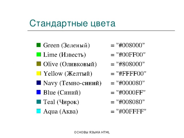Стандартные цвета Green (Зеленый)  = 