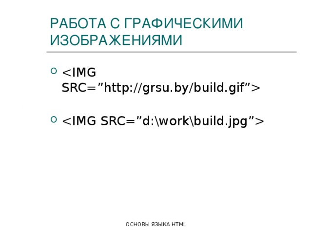 РАБОТА С ГРАФИЧЕСКИМИ ИЗОБРАЖЕНИЯМИ     ОСНОВЫ ЯЗЫКА HTML 