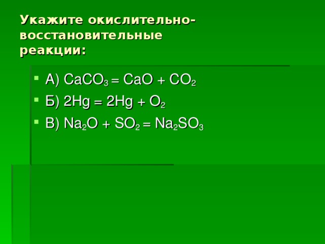 Caco3 cao co2 q реакция. So2 o2 so3 окислительно восстановительная реакция.