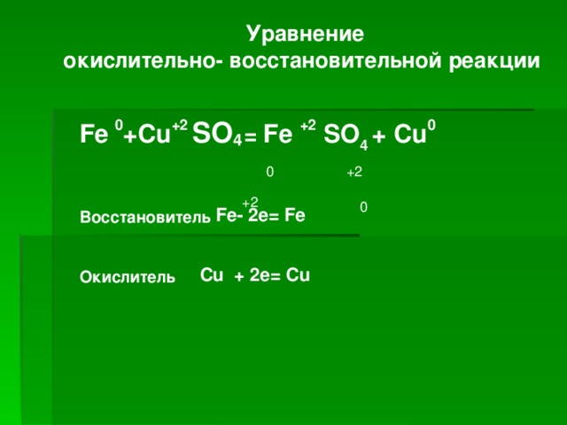 Окислительно восстановительные реакции znso4. Восстановитель окислитель 02. Восстановитель Fe+2. Fe окислитель или восстановитель. Fe 3+ окислитель или восстановитель.
