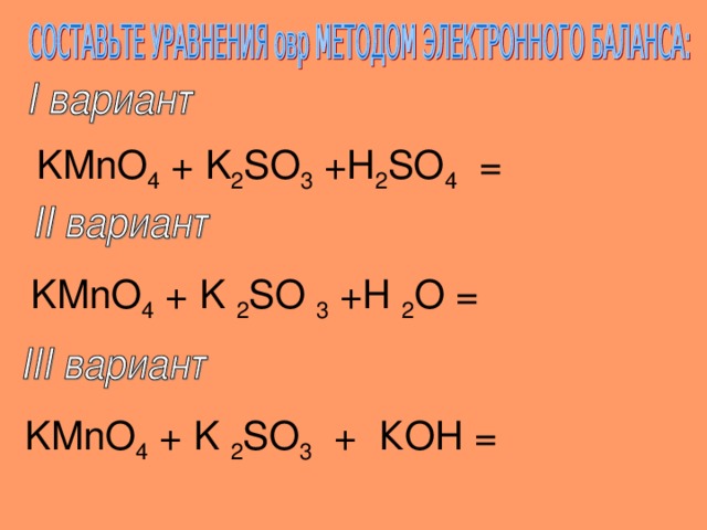 Реакция KMnO4+K2SO3+H2SO4: механизм и подробное …