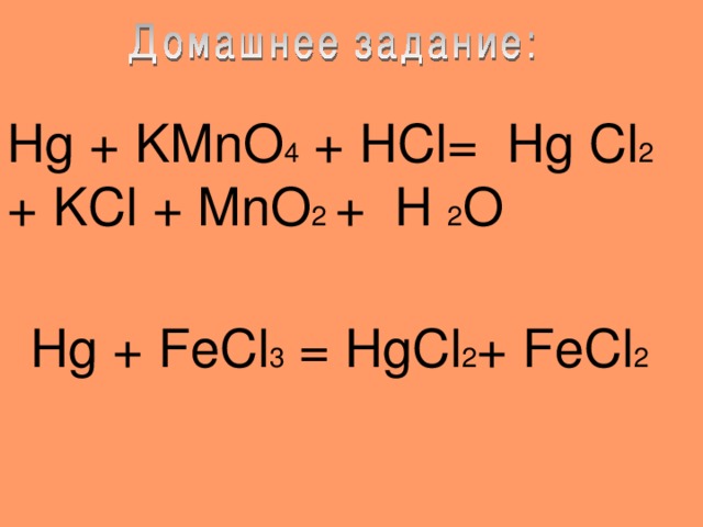 Окислительно восстановительные реакции hcl mno2. Kmno4 cl2 h2o. HCL kmno4 h2o ОВР. Fecl3+h2o ОВР. Fecl2 kmno4 HCL.