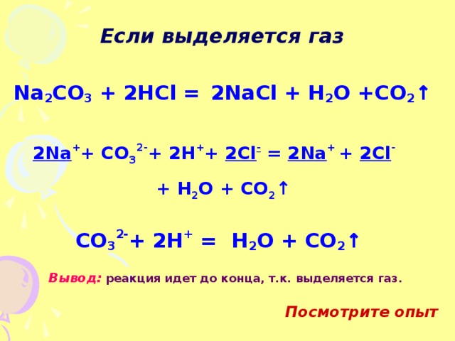 Na2so4 уравнение реакции. Na2co3 HCL NACL h2o co2 ионное уравнение. Со2 HCL реакция. Na2co3 уравнение реакции. Реакции с выделением газа.