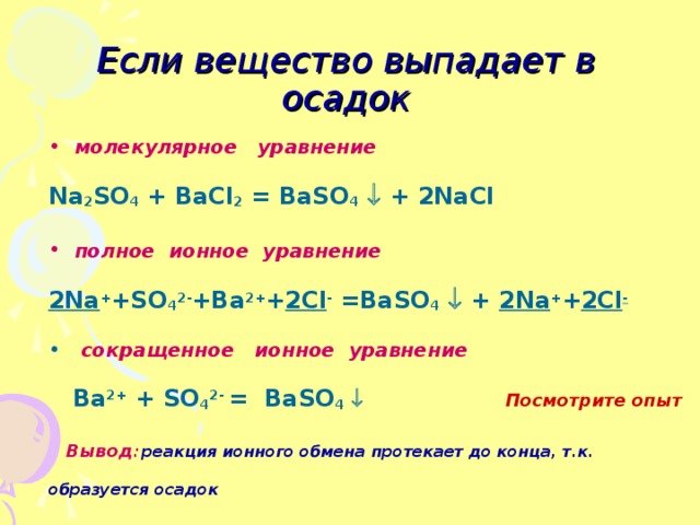 Ионное уравнение с осадком