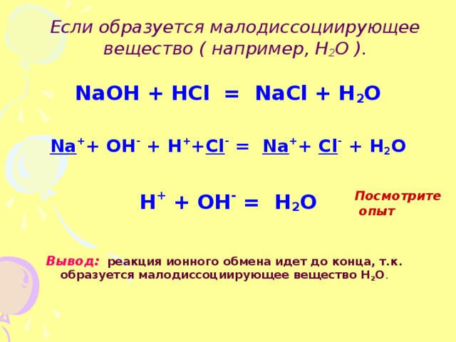 Реакция ионного обмена между растворами веществ