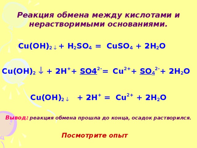 Реакции обмена между веществами