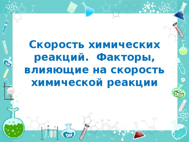 Скорость химических реакций. Факторы, влияющие на скорость химической реакции 