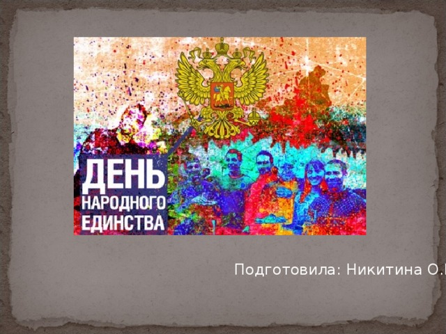 Подготовила: Никитина О.В. 