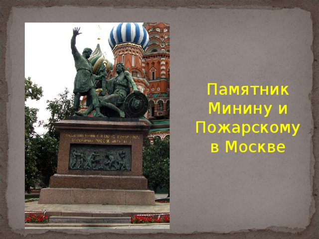 Памятник Минину и Пожарскому в Москве 