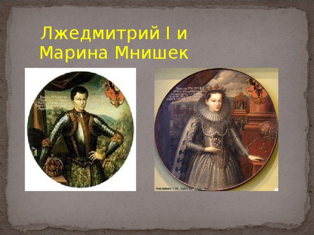 Лжедмитрий I и Марина Мнишек 