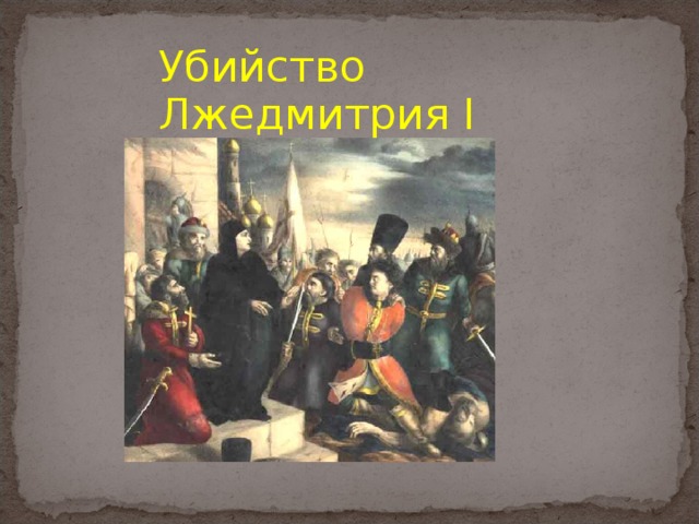 Убийство Лжедмитрия I 