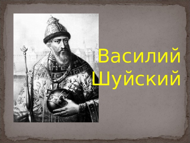 Василий Шуйский 