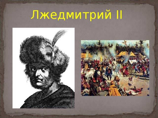 Лжедмитрий II 