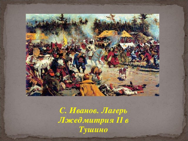 С. Иванов. Лагерь Лжедмитрия II в Тушино 
