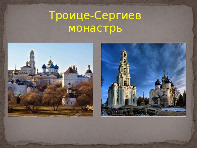 Троице-Сергиев монастрь 