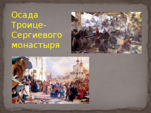 Осада Троице- Сергиевого монастыря 